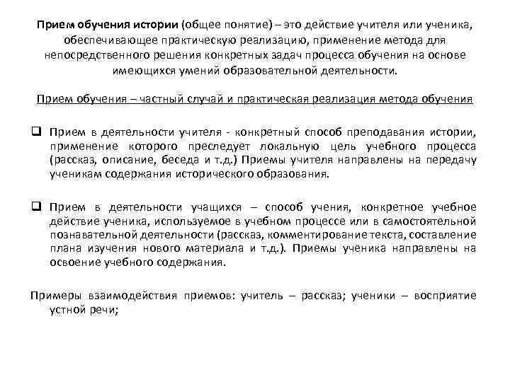 Прием обучения истории (общее понятие) – это действие учителя или ученика, обеспечивающее практическую реализацию,