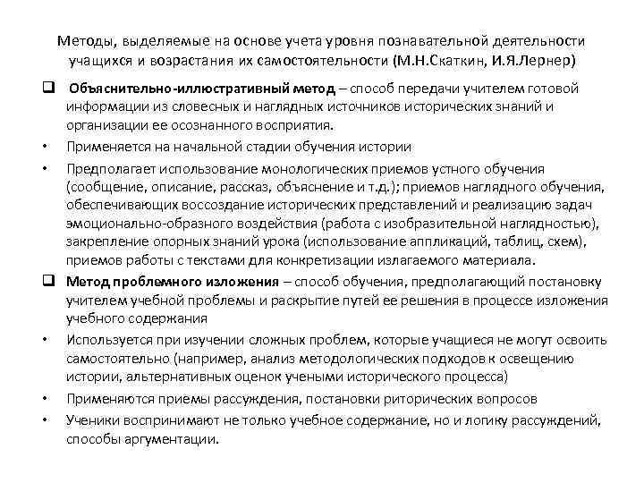 Методы, выделяемые на основе учета уровня познавательной деятельности учащихся и возрастания их самостоятельности (М.