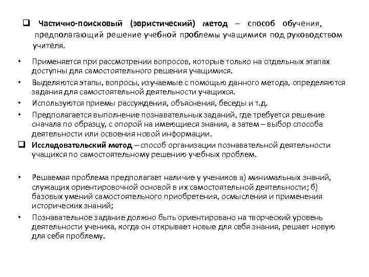 q Частично-поисковый (эвристический) метод – способ обучения, предполагающий решение учебной проблемы учащимися под руководством