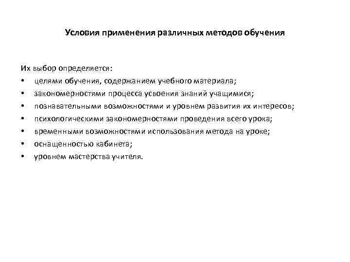 Условия применения различных методов обучения Их выбор определяется: • целями обучения, содержанием учебного материала;