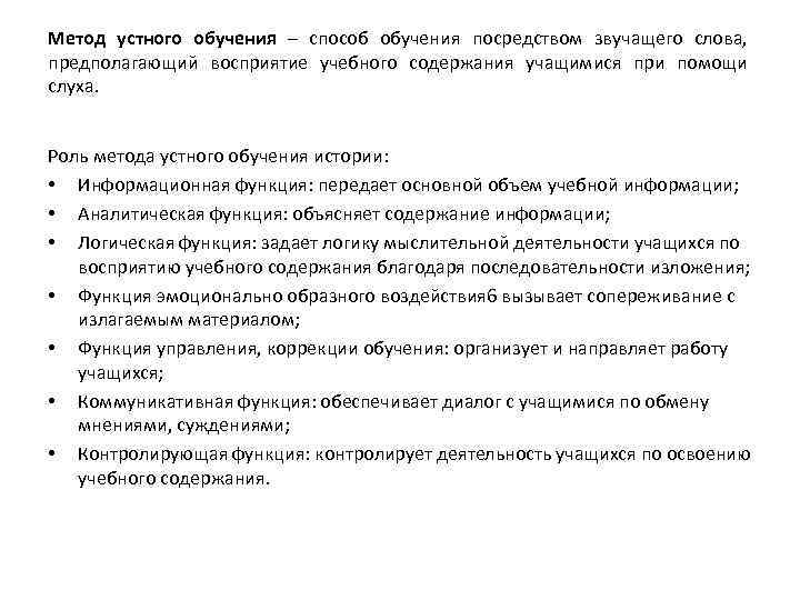 Метод устного обучения – способ обучения посредством звучащего слова, предполагающий восприятие учебного содержания учащимися