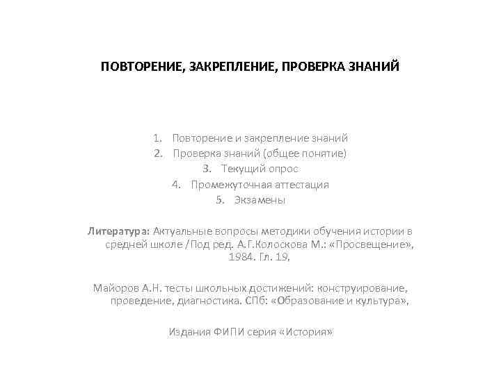 ПОВТОРЕНИЕ, ЗАКРЕПЛЕНИЕ, ПРОВЕРКА ЗНАНИЙ 1. Повторение и закрепление знаний 2. Проверка знаний (общее понятие)