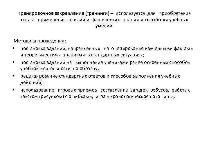 Тренировочное закрепление (тренинги) – используется для приобретения опыта применения понятий и фактических знаний и