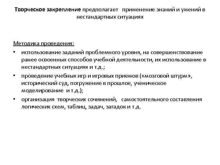 Творческое закрепление предполагает применение знаний и умений в нестандартных ситуациях Методика проведения: • использование