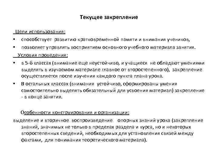 Текущее закрепление Цели использования: • способствует развитию кратковременной памяти и внимания учеников, • позволяет