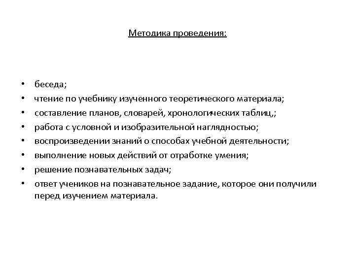 Методика проведения: • • беседа; чтение по учебнику изученного теоретического материала; составление планов, словарей,