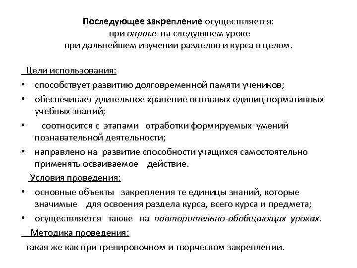 Последующее закрепление осуществляется: при опросе на следующем уроке при дальнейшем изучении разделов и курса