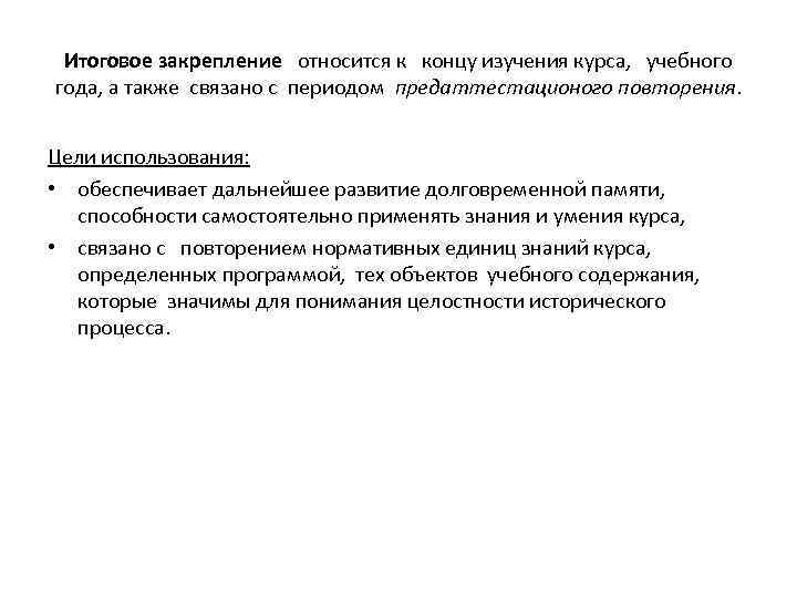 Итоговое закрепление относится к концу изучения курса, учебного года, а также связано с периодом