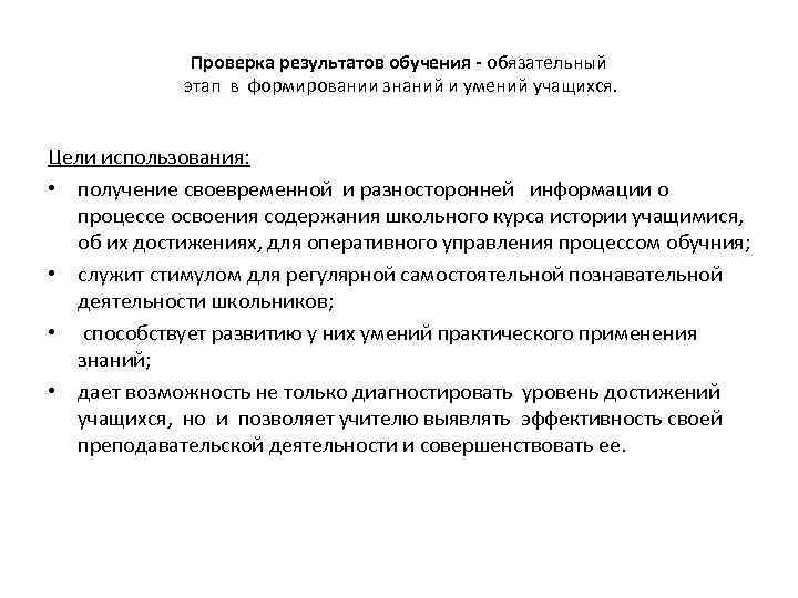 Проверка результатов обучения - обязательный этап в формировании знаний и умений учащихся. Цели использования: