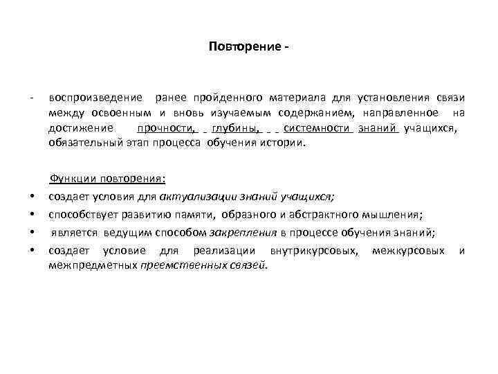 Повторение - - • • воспроизведение ранее пройденного материала для установления связи между освоенным