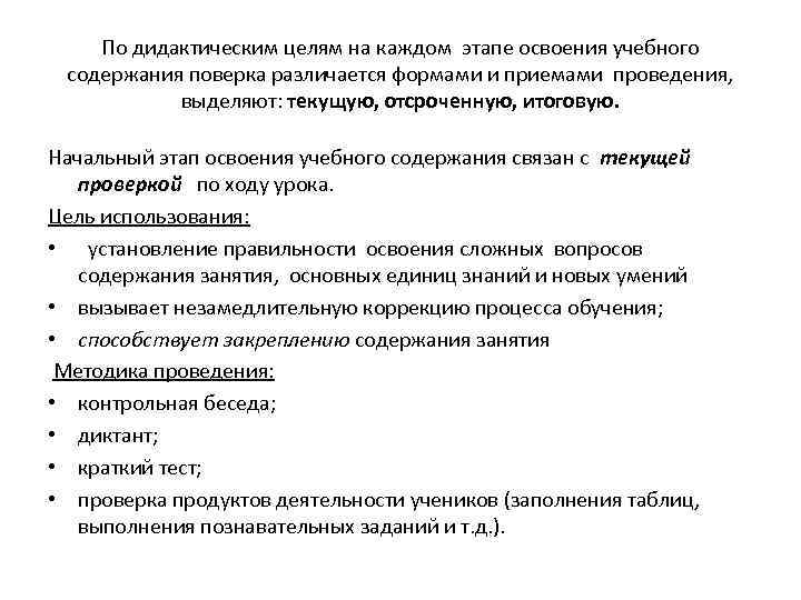 По дидактическим целям на каждом этапе освоения учебного содержания поверка различается формами и приемами