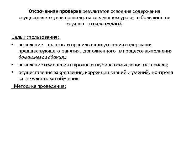 Отсроченная проверка результатов освоения содержания осуществляется, как правило, на следующем уроке, в большинстве случаев