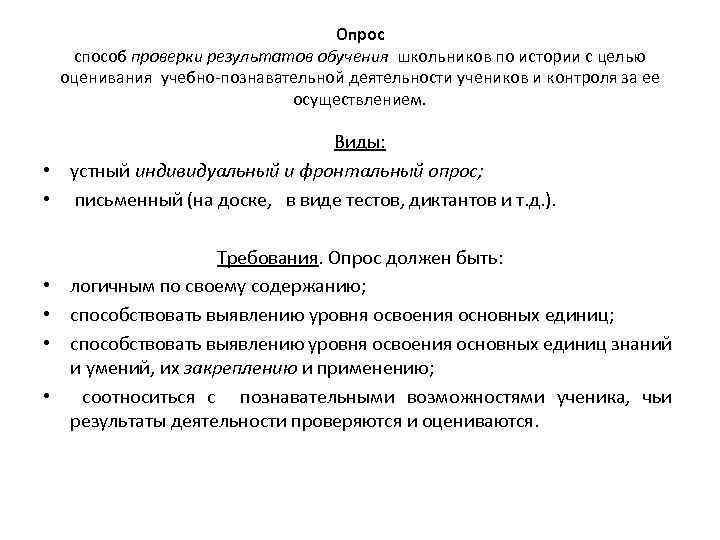 Опрос способ проверки результатов обучения школьников по истории с целью оценивания учебно-познавательной деятельности учеников