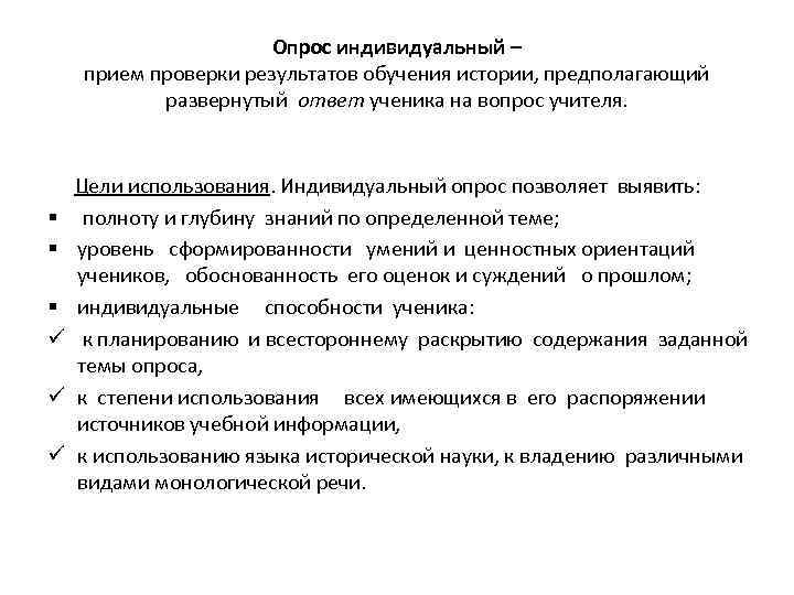 Опрос индивидуальный – прием проверки результатов обучения истории, предполагающий развернутый ответ ученика на вопрос