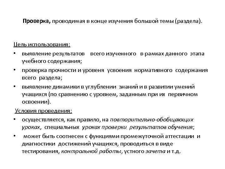 Проверка, проводимая в конце изучения большой темы (раздела). Цель использования: • выявление результатов всего