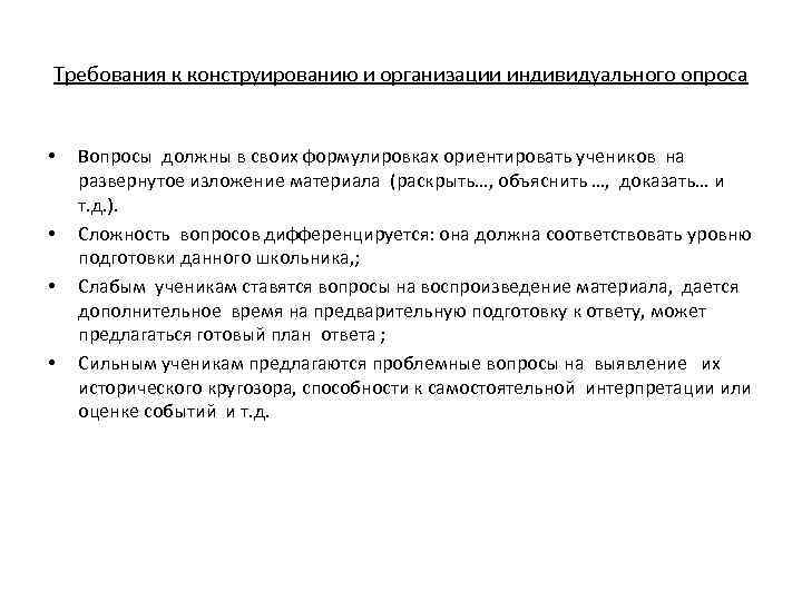 Требования к конструированию и организации индивидуального опроса • • Вопросы должны в своих формулировках