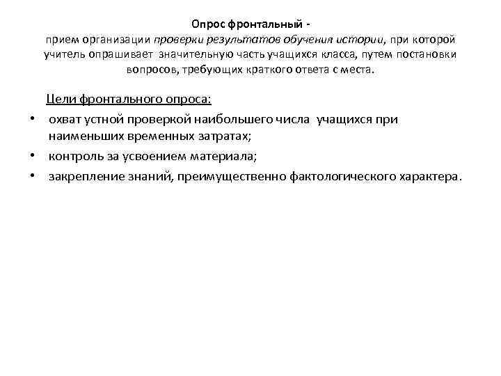 Опрос фронтальный прием организации проверки результатов обучения истории, при которой учитель опрашивает значительную часть