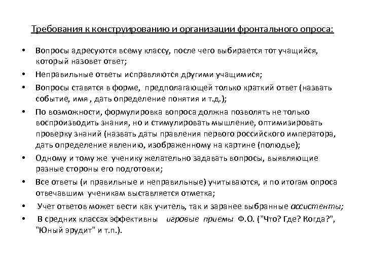 Требования к конструированию и организации фронтального опроса: • • Вопросы адресуются всему классу, после