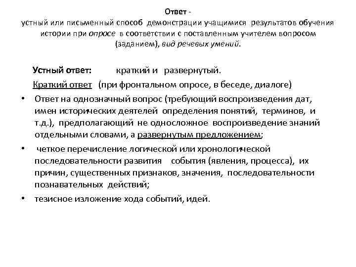 Ответ устный или письменный способ демонстрации учащимися результатов обучения истории при опросе в соответствии