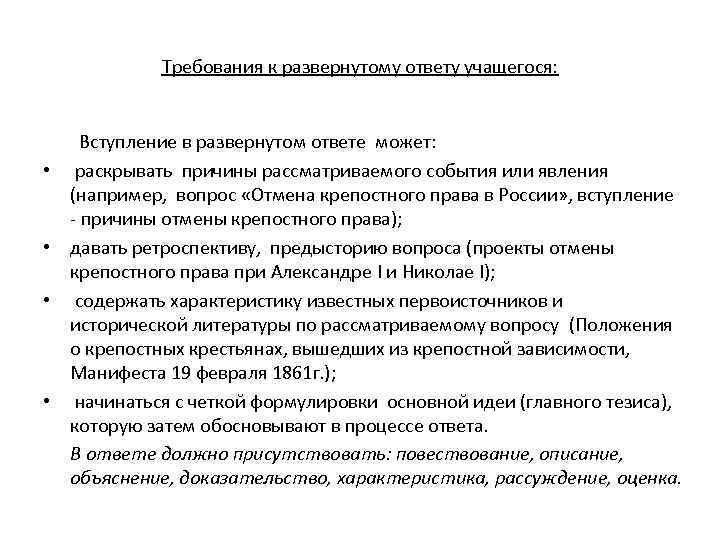 Требования к развернутому ответу учащегося: • • Вступление в развернутом ответе может: раскрывать причины