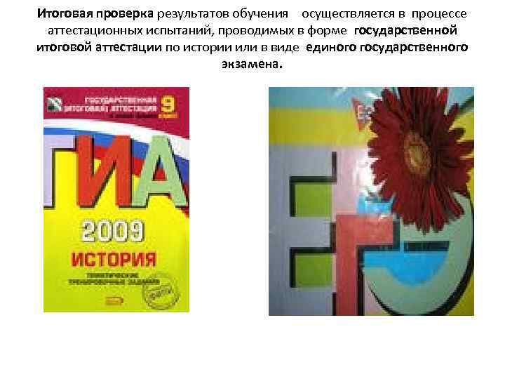 Итоговая проверка результатов обучения осуществляется в процессе аттестационных испытаний, проводимых в форме государственной итоговой