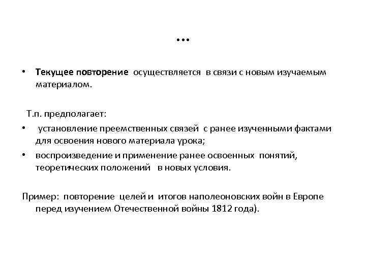 … • Текущее повторение осуществляется в связи с новым изучаемым материалом. Т. п. предполагает: