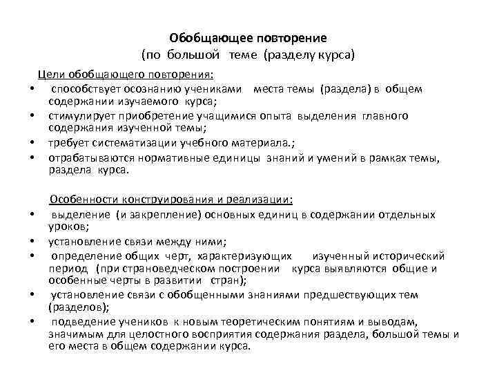 Обобщающее повторение (по большой теме (разделу курса) • • • Цели обобщающего повторения: способствует