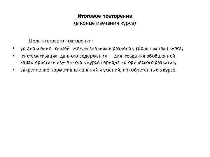 Итоговое повторение (в конце изучения курса) • • • Цели итогового повторения: установление связей