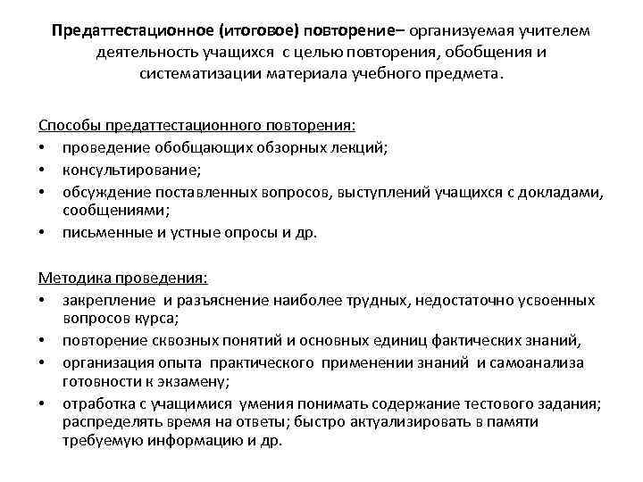 Предаттестационное (итоговое) повторение– организуемая учителем деятельность учащихся с целью повторения, обобщения и систематизации материала