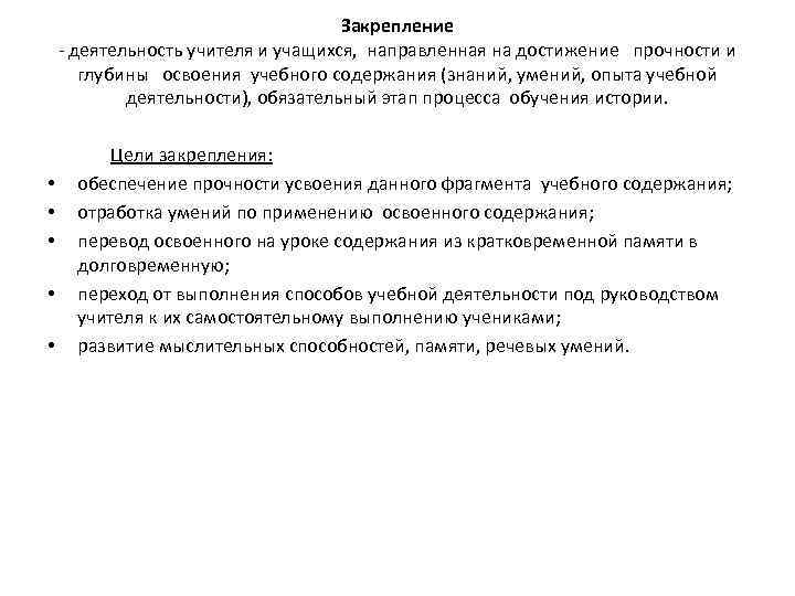 Закрепление - деятельность учителя и учащихся, направленная на достижение прочности и глубины освоения учебного