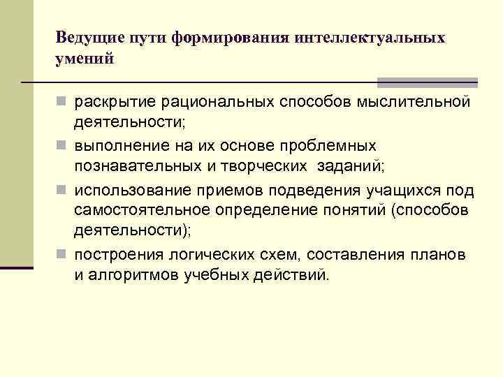 Становление пути. Пути формирования мыслительных умений. Формирование интеллектуальных умений. Пути формирования интеллектуальных умений. Путь формирования навыка.