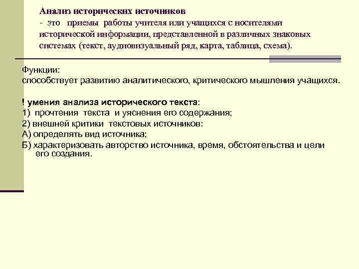 Проанализируйте историческую. Анализ исторического источника. Приемы анализа исторической информации. Анализ письменного источника. Последовательность анализа исторического источника.