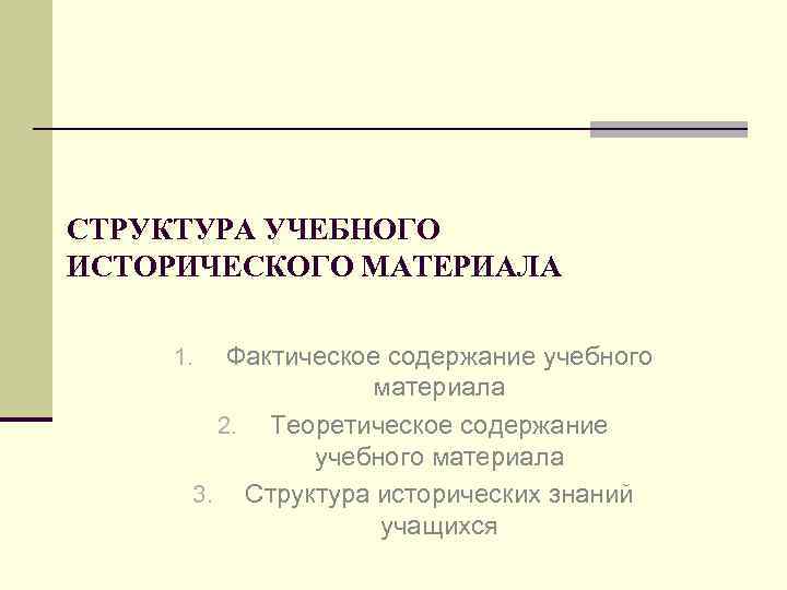 Историческая структура. Структура исторических знаний школьников. Структура учебного исторического материала. Компоненты учебного исторического материала.. Структуризация учебного материала.