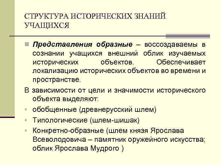 СТРУКТУРА ИСТОРИЧЕСКИХ ЗНАНИЙ УЧАЩИХСЯ n Представления образные – воссоздаваемы в В § § §