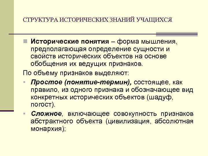 СТРУКТУРА ИСТОРИЧЕСКИХ ЗНАНИЙ УЧАЩИХСЯ n Исторические понятия – форма мышления, предполагающая определение сущности и