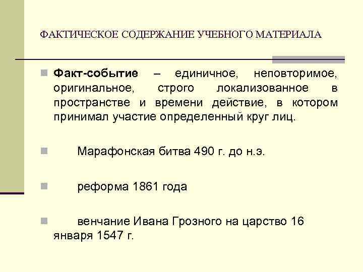 Содержание учебного материала. Структура учебного исторического материала. Фактическое содержание пример. Компонент исторический содержание. Единичное событие.