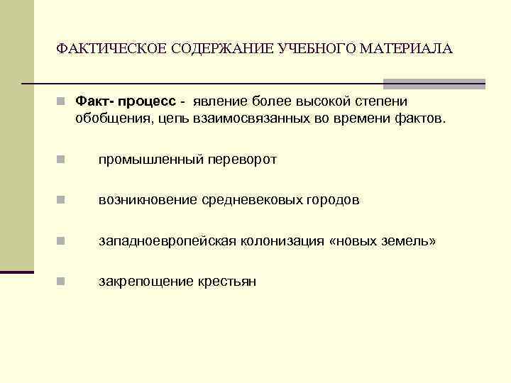 ФАКТИЧЕСКОЕ СОДЕРЖАНИЕ УЧЕБНОГО МАТЕРИАЛА n Факт- процесс - явление более высокой степени обобщения, цепь