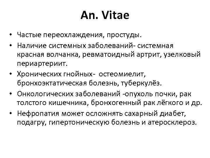 An. Vitae • Частые переохлаждения, простуды. • Наличие системных заболеваний системная красная волчанка, ревматоидный