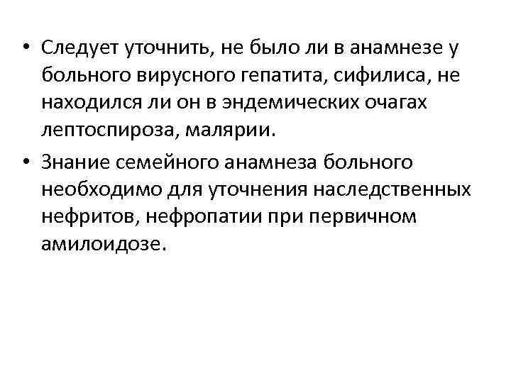  • Следует уточнить, не было ли в анамнезе у больного вирусного гепатита, сифилиса,