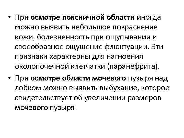  • При осмотре поясничной области иногда можно выявить небольшое покраснение кожи, болезненность при