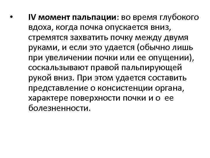  • IV момент пальпации: во время глубокого вдоха, когда почка опускается вниз, стремятся