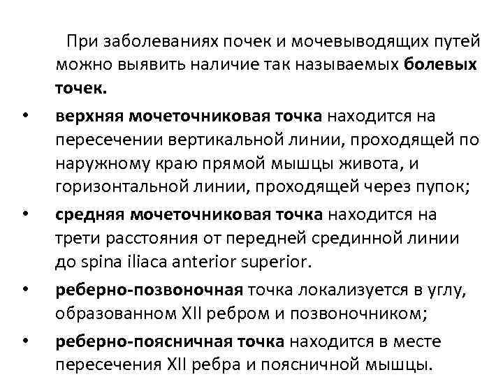  • • При заболеваниях почек и мочевыводящих путей можно выявить наличие так называемых