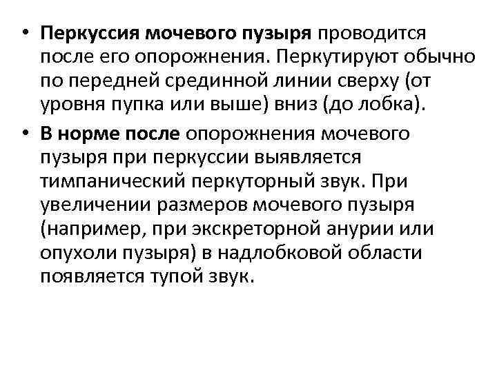  • Перкуссия мочевого пузыря проводится после его опорожнения. Перкутируют обычно по передней срединной