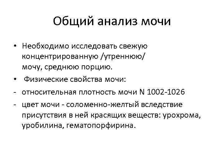 Общий анализ мочи • Необходимо исследовать свежую концентрированную /утреннюю/ мочу, среднюю порцию. • Физические