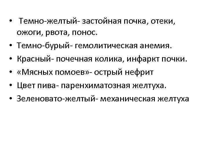  • Темно желтый застойная почка, отеки, ожоги, рвота, понос. • Темно бурый гемолитическая