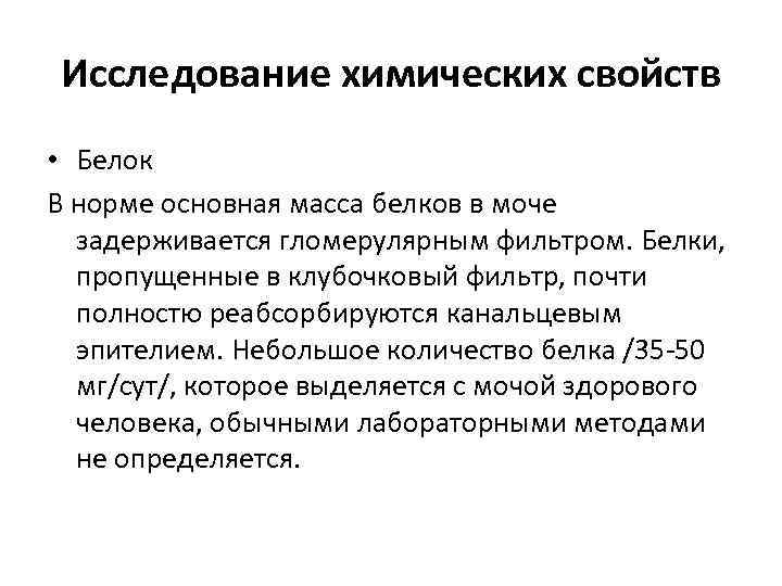 Исследование химических свойств • Белок В норме основная масса белков в моче задерживается гломерулярным