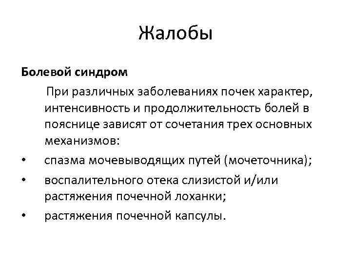 Жалобы Болевой синдром При различных заболеваниях почек характер, интенсивность и продолжительность болей в пояснице