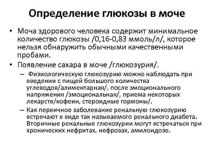Определение глюкозы в моче • Моча здорового человека содержит минимальное количество глюкозы /0, 16