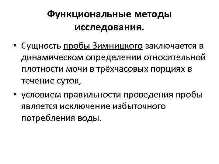 Функциональные методы исследования. • Сущность пробы Зимницкого заключается в динамическом определении относительной плотности мочи