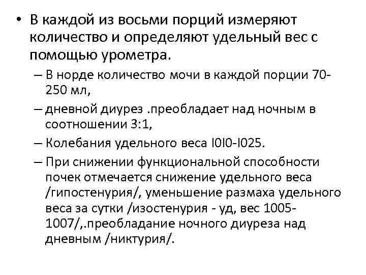 • В каждой из восьми порций измеряют количество и определяют удельный вес с